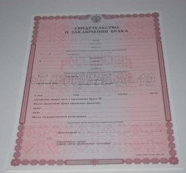 Свидетельство о Браке 1998-2018 в Мурманске