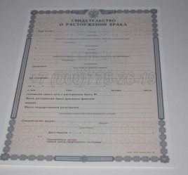 Свидетельство о Разводе 2021г в Мурманске
