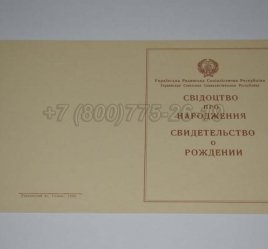 Свидетельство о Рождении Украинской ССР 1943-1949 в Мурманске