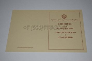 Свидетельство о Рождении Украинской ССР 1943-1949 в Мурманске