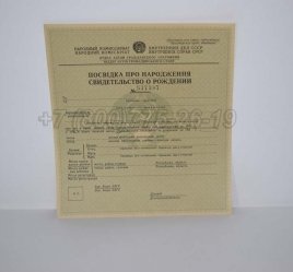 Свидетельство о Рождении Украинской ССР 1930-1942 в Мурманске