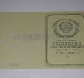 Свидетельство о Рождении Украинской ССР 1950-1959 в Мурманске