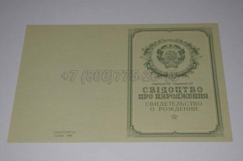 Свидетельство о Рождении Украинской ССР 1950-1959 в Мурманске