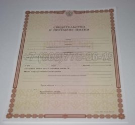 Свидетельство о Перемене Имени 2023г в Мурманске