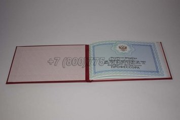 Аттестат Профессора 2022г в Мурманске