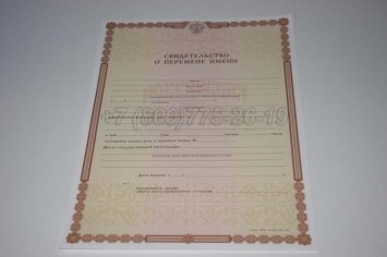 Свидетельство о Перемене Имени 2018г в Мурманске