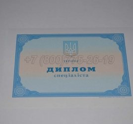Диплом о Высшем Образовании Украины 2014г в Мурманске