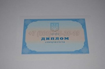 Диплом о Высшем Образовании Украины 2014г в Мурманске