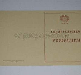 Свидетельство о Рождении 1943-1949 в Мурманске