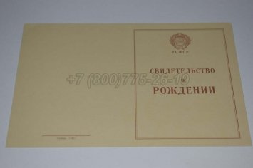 Свидетельство о Рождении 1943-1949 в Мурманске