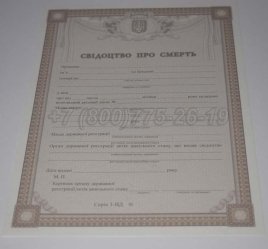 Свидетельство о Смерти Украины 2023г в Мурманске