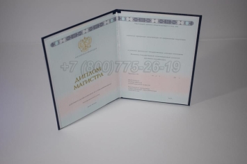 Диплом Магистра 2024г ГОЗНАК в Мурманске