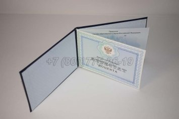 Аттестат Доцента 2023г в Мурманске
