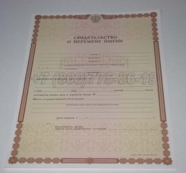 Свидетельство о Перемене Имени 2019г в Мурманске