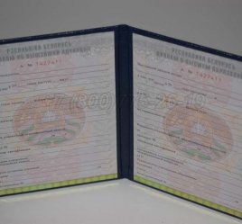 Диплом о Высшем Образовании Белоруссии 2016г в Мурманске