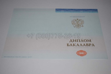 Диплом Бакалавра СпецБланк 2024г в Мурманске