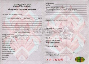 Аттестат о Полном Среднем Образовании Беларуси 2021г в Мурманске