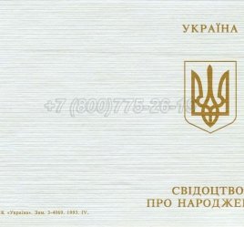 Украинское Свидетельство о Рождении 1993-2004 в Мурманске